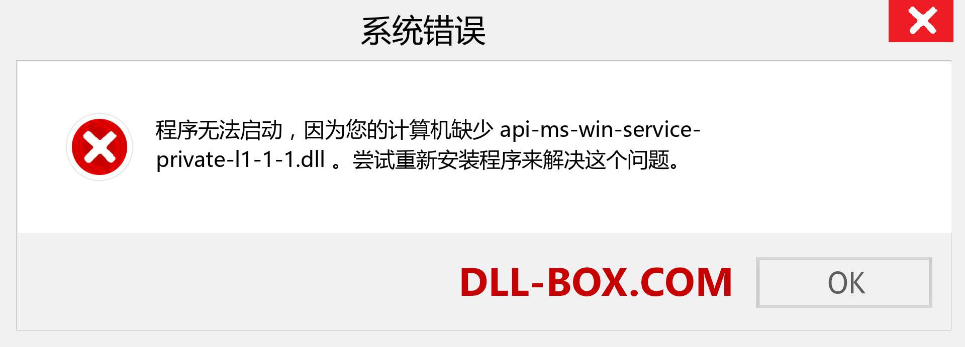 api-ms-win-service-private-l1-1-1.dll 文件丢失？。 适用于 Windows 7、8、10 的下载 - 修复 Windows、照片、图像上的 api-ms-win-service-private-l1-1-1 dll 丢失错误